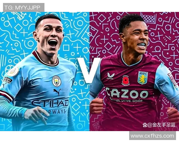 曼城与维拉对决前瞻分析及比赛结果预测