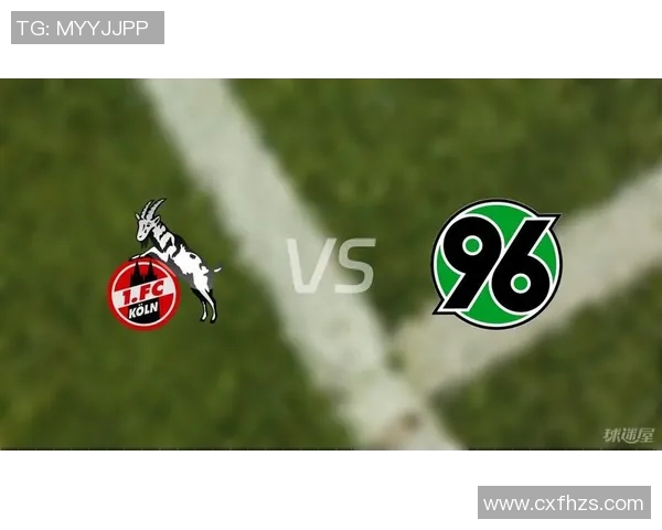 汉诺威对阵科隆精彩直播全程回顾及赛后分析