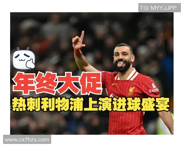 热刺与利物浦首发阵容分析及比赛前瞻全面解读